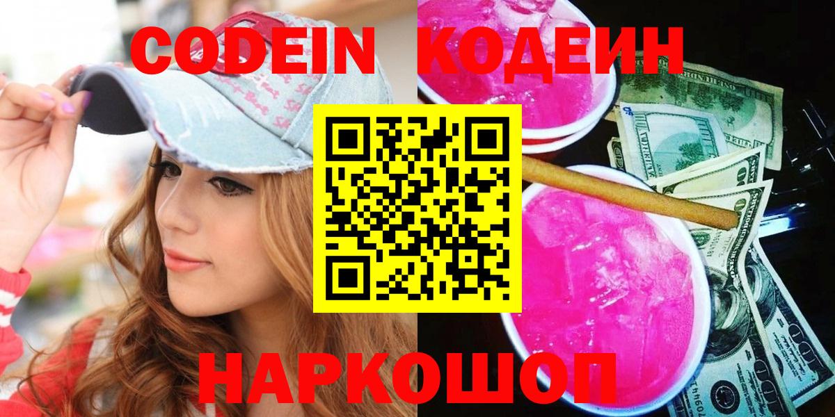 Кодеин Purple Drank  Кодеиновый сироп Lean напиток Lean (лин)  Россия  Вход с VPN 